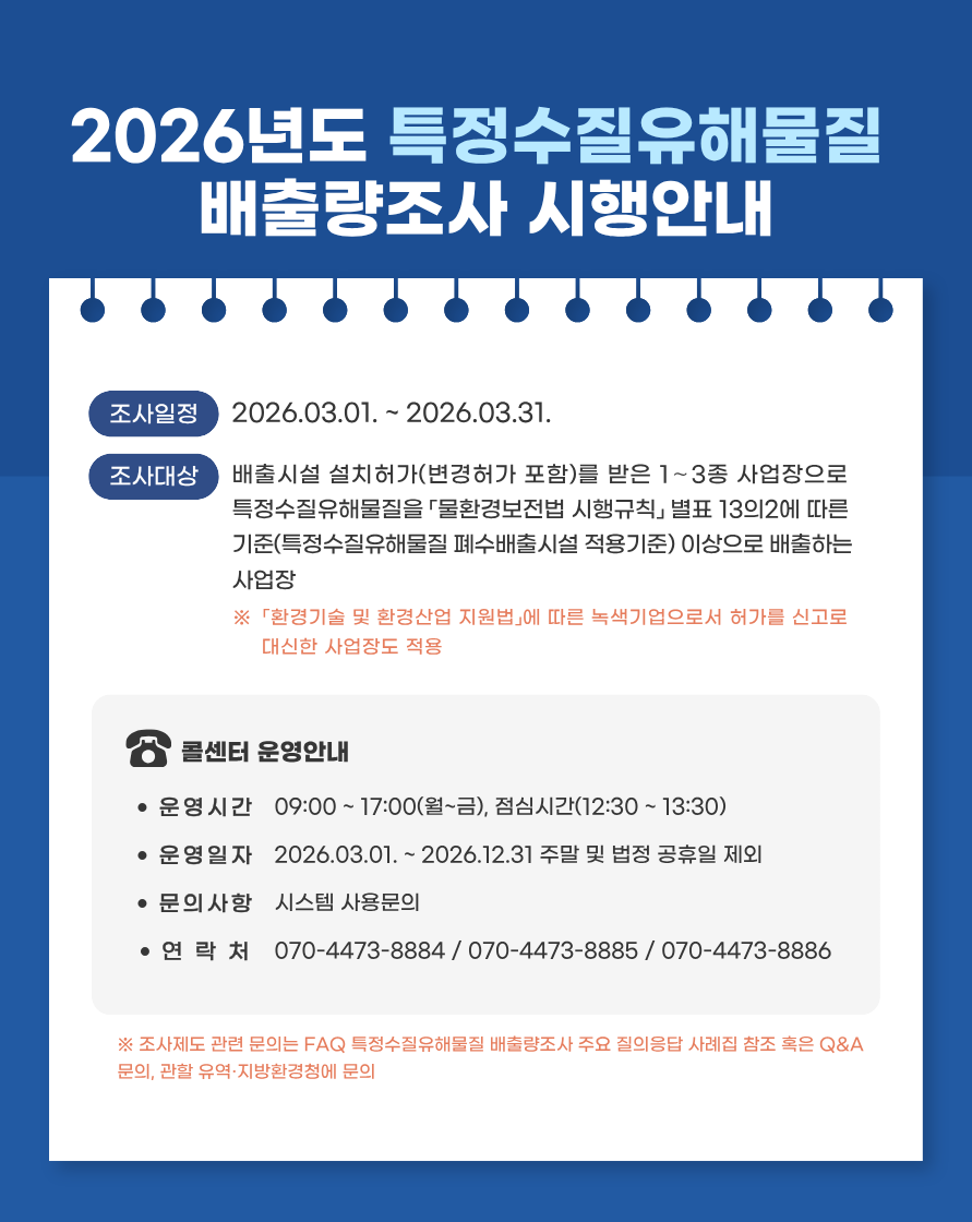 2026년도 특정수질유해물질 배출량조사 시행안내