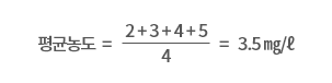  평균농도=2+3+4+5/4=3.5㎎/L